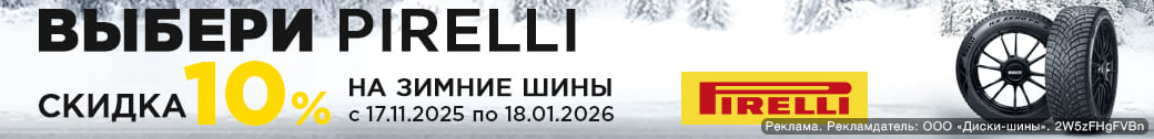 Зимние шины Pirelli со скидкой 10%