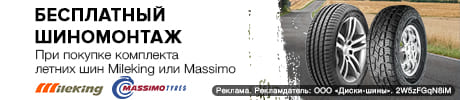 Бесплатный шиномонтаж, при покупке летних шин Mileking или Massimo