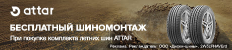 Бесплатный шиномонтаж – за комплект летних шин Attar