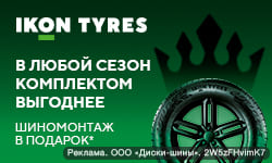 Шиномонтаж в подарок при покупке шин IKON TYRES