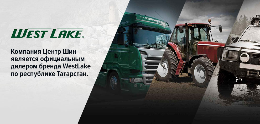 «Центр Шин» официальный дилер WestLake «Центр Шин» официальный дилер WestLake
